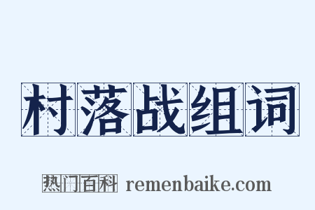 村落战组词是什么意思的图片